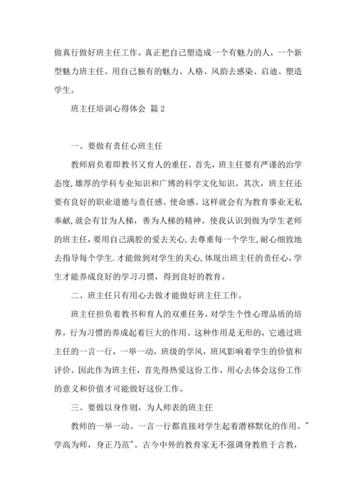 关于班主任培训心得体会合集9篇.docx