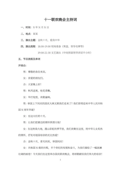 十一联欢晚会主持词word模板