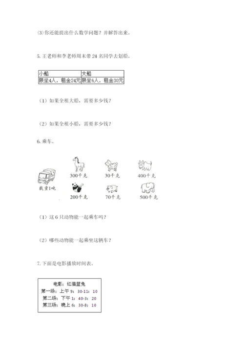 小学三年级数学应用题50道含答案（a卷）.docx