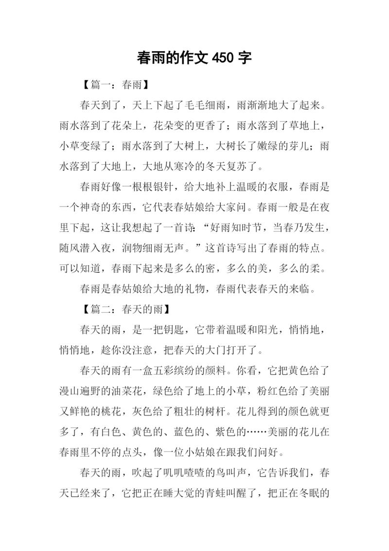 春雨的作文450字.docx