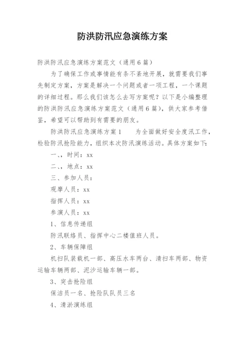 防洪防汛应急演练方案.docx