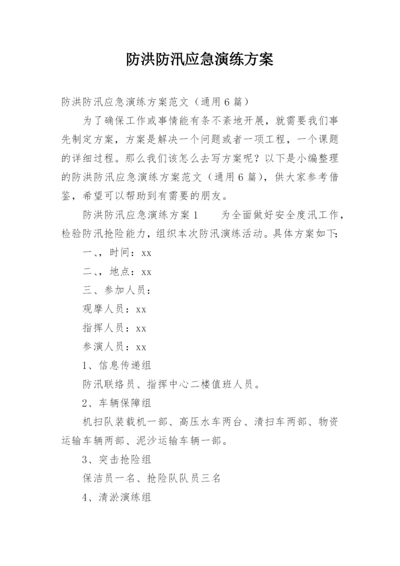 防洪防汛应急演练方案.docx