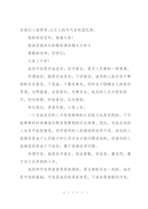 我诚信我快乐的精彩演讲稿5分钟5篇.docx