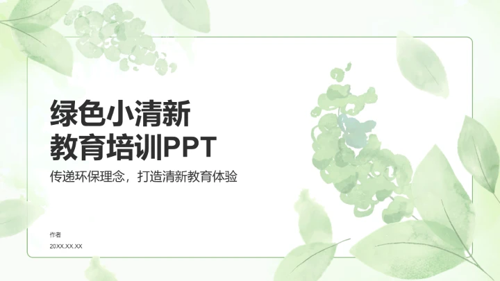 绿色小清新教育培训PPT
