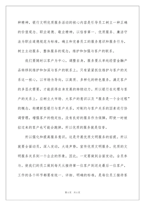 2022银行文明优质服务培训心得体会.docx