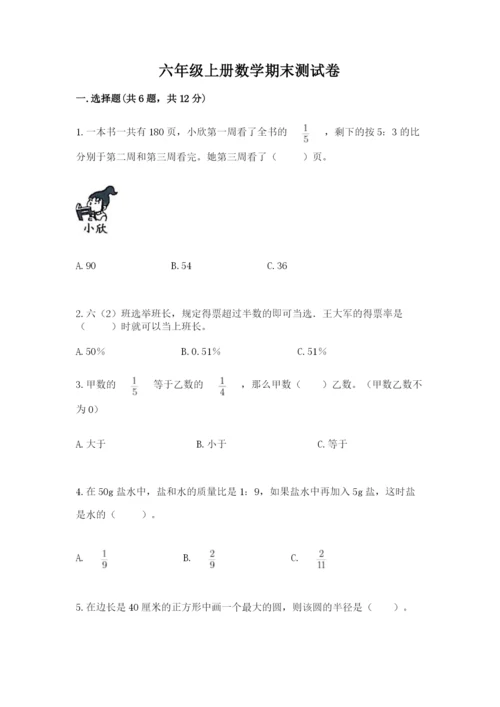 六年级上册数学期末测试卷附完整答案【名校卷】.docx