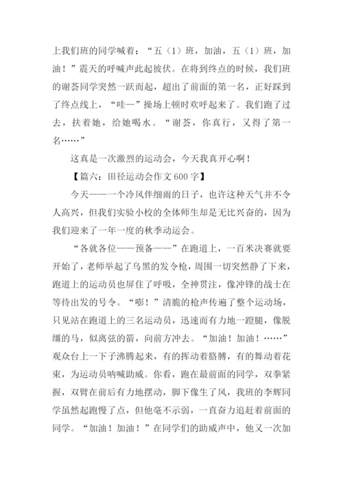 田径运动会作文600字.docx