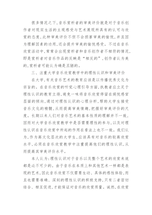 分析高校音乐欣赏课程的认识和审美评价论文.docx