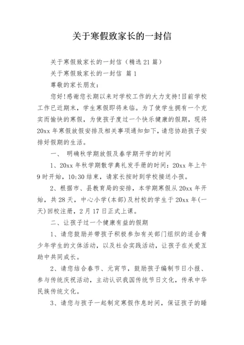 关于寒假致家长的一封信.docx