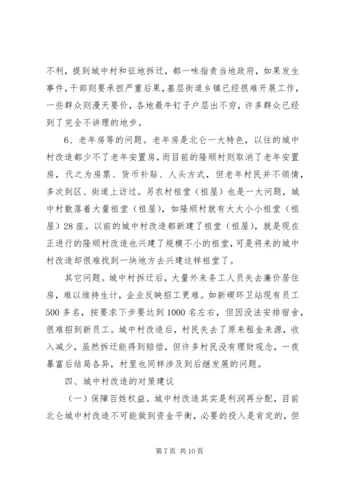 城中村改造调研报告 (4).docx