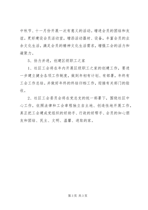 社区工会管理工作计划 (2).docx