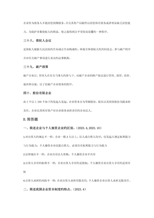 2023年自学考试公司法名词解释简答论述.docx