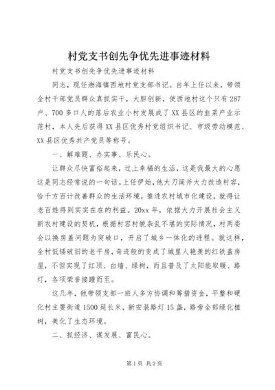 村党支书创先争优先进事迹材料.docx