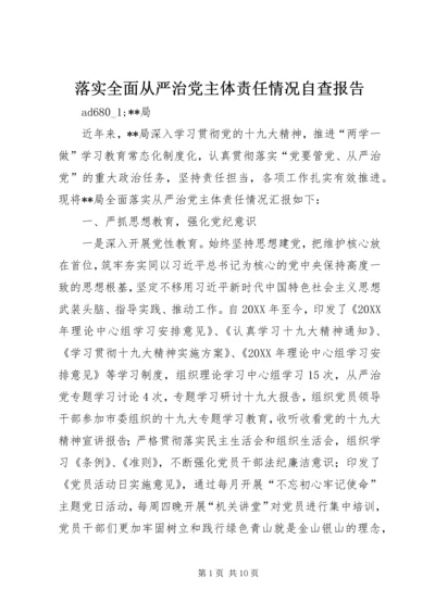 落实全面从严治党主体责任情况自查报告.docx