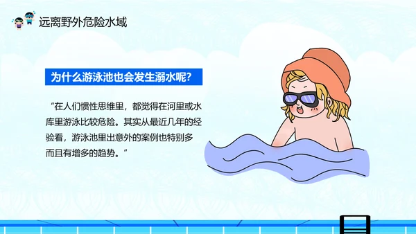 夏季防溺水安全教育主题班会PPT课件