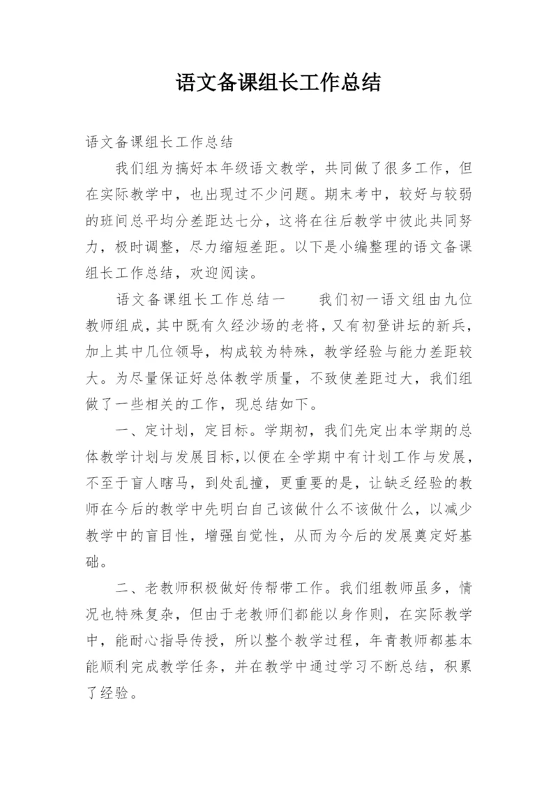 语文备课组长工作总结.docx