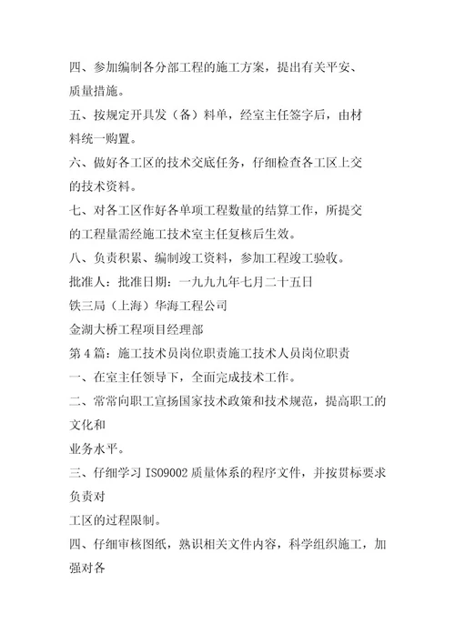 2024年施工现场技术员岗位职责（共6篇）