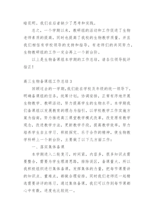 高三生物备课组工作总结_2.docx