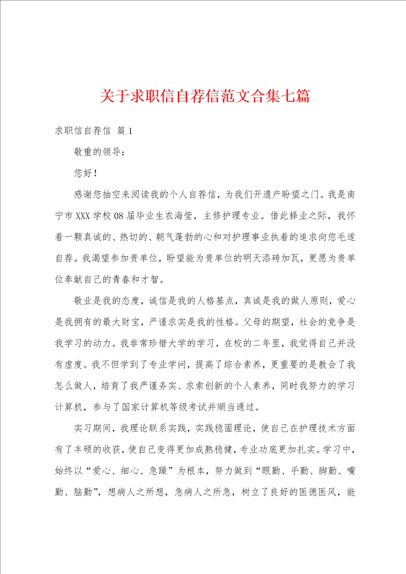 关于求职信自荐信范文合集七篇