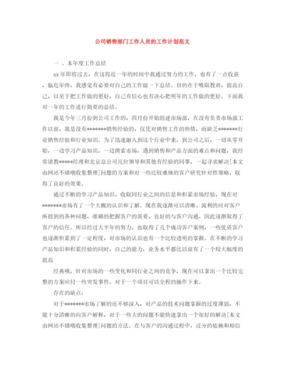 精编之公司销售部门工作人员的工作计划范文.docx