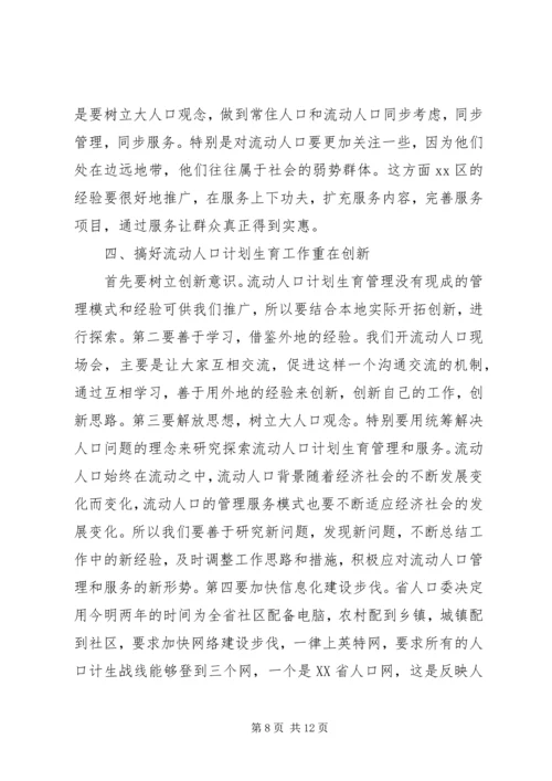 流动人口和计划生育现场会上的讲话.docx