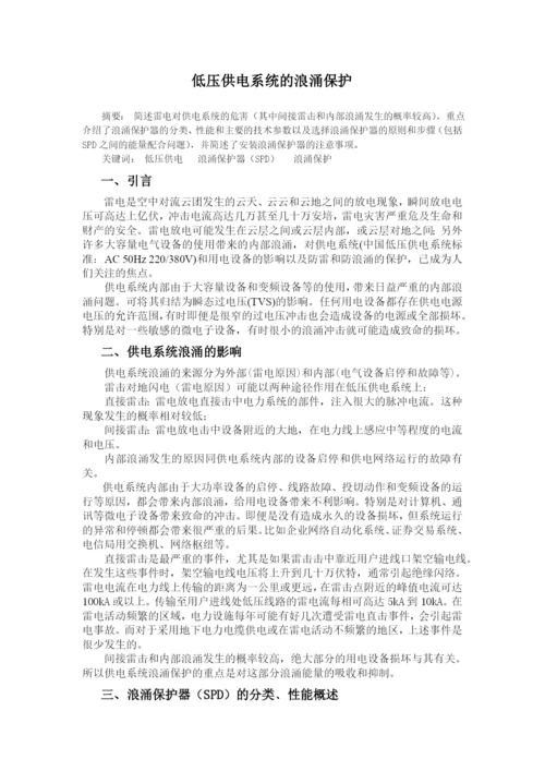 低压供电系统的浪涌保护毕业论文.docx