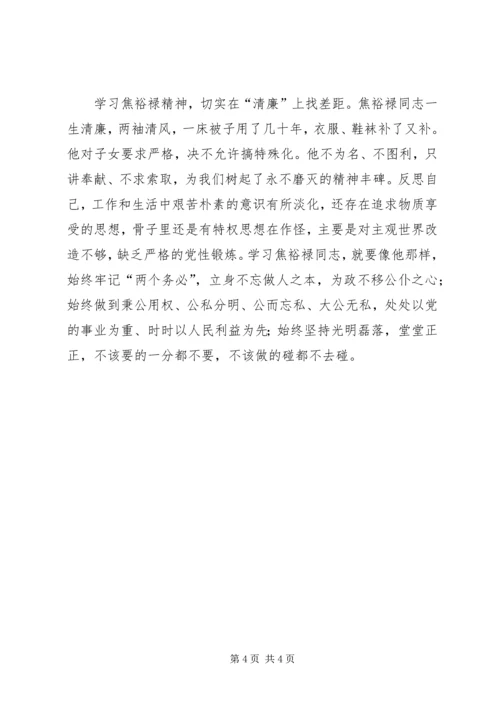 学习焦裕禄精神心得体会 (17).docx