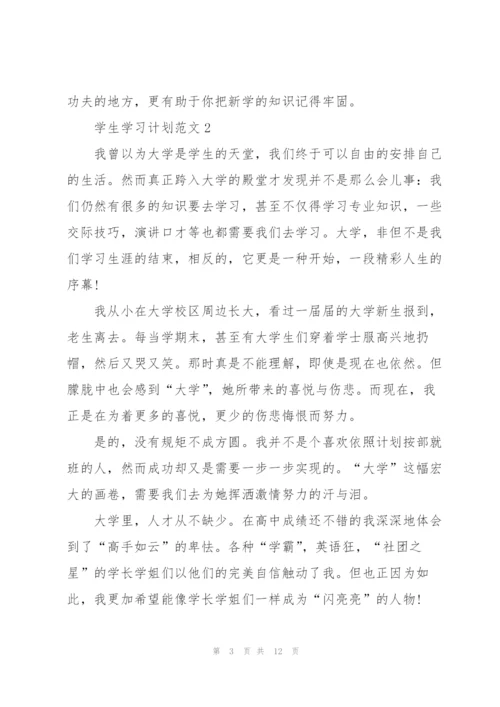 学生学习计划范文5篇.docx