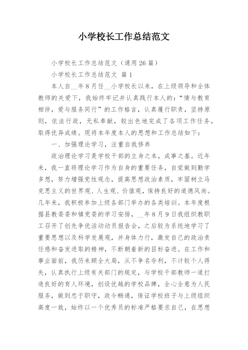 小学校长工作总结范文_6.docx