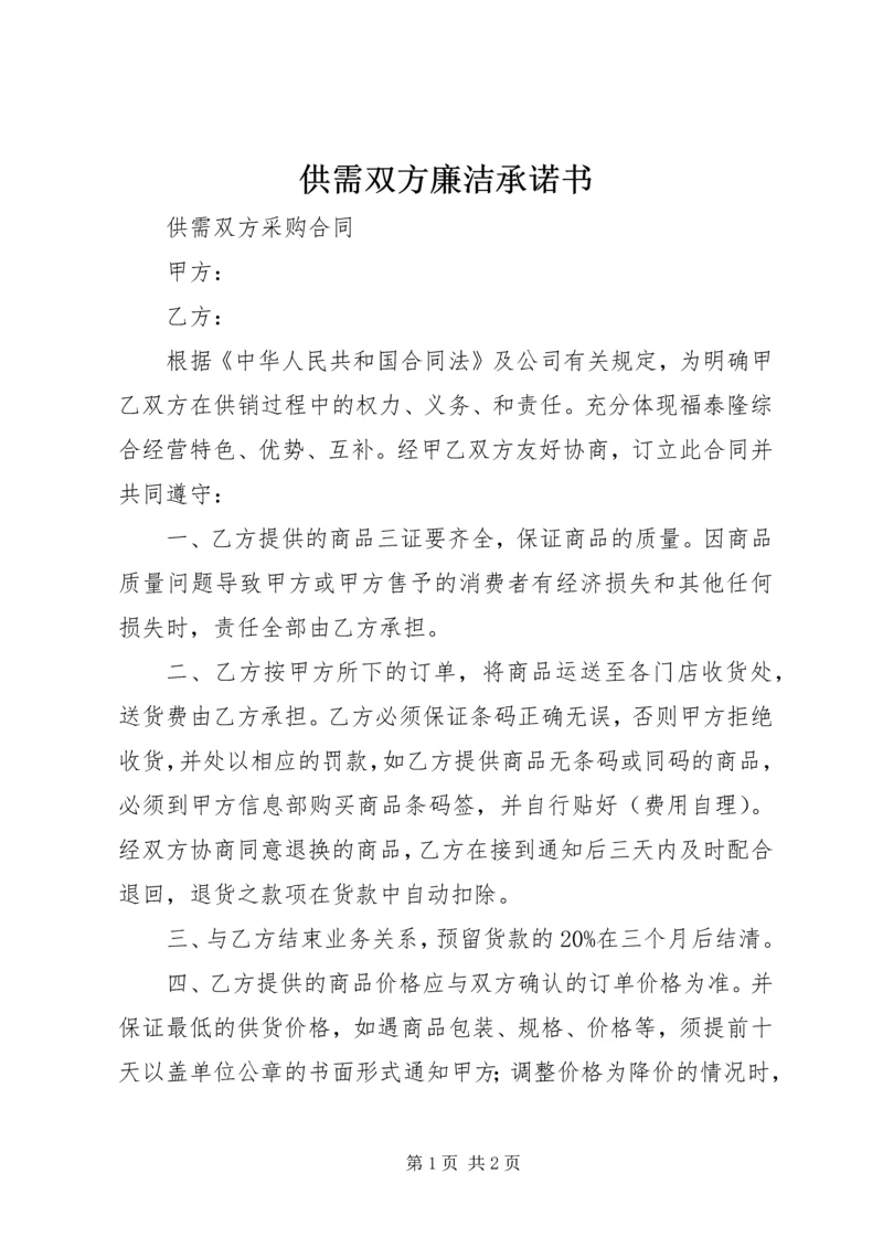 供需双方廉洁承诺书 (3).docx