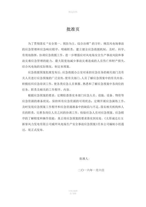 太原诚达右玉新誉风力发电有限公司安全应急预案(备案).docx