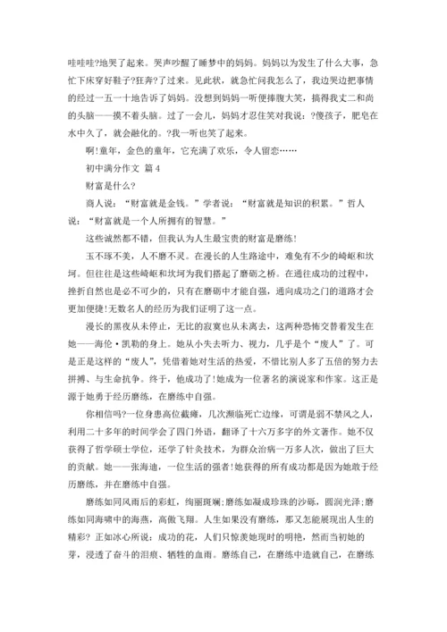 初中满分作文锦集八篇.docx