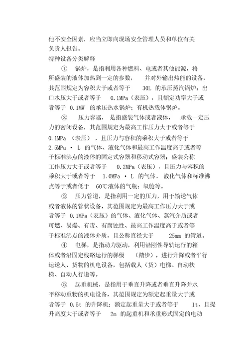 安全生产知识手册