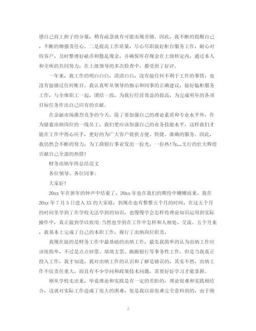 精编之财务出纳年终总结范文.docx