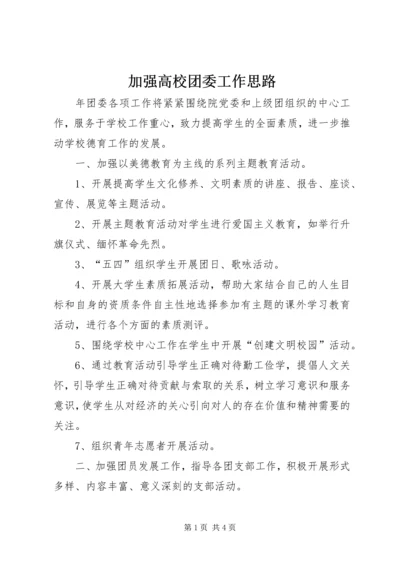 加强高校团委工作思路.docx