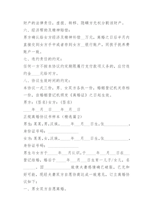 正规离婚协议书样本.docx