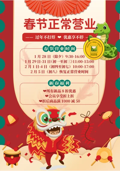 春节不打烊正常营业海报