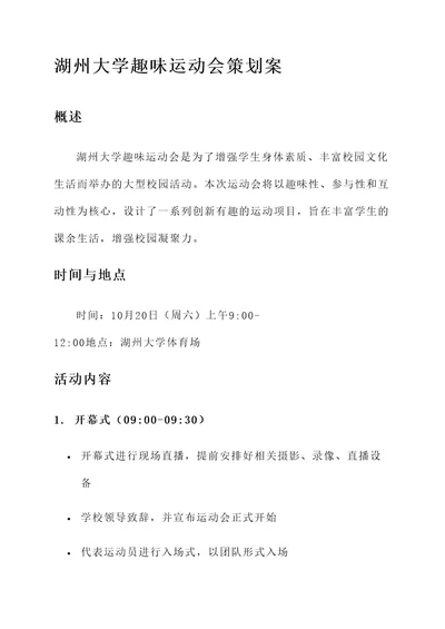 湖州大学趣味运动会策划案