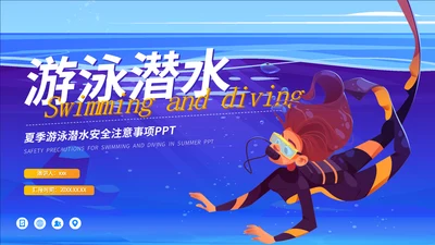 游泳潜水安全注意事项通用PPT模板