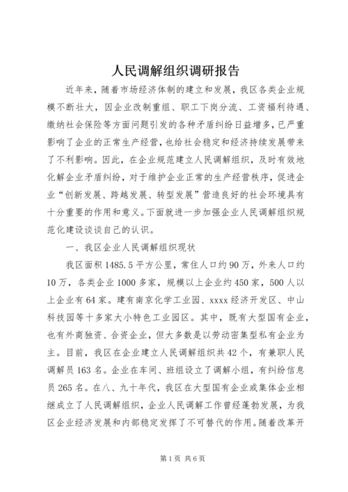 人民调解组织调研报告.docx