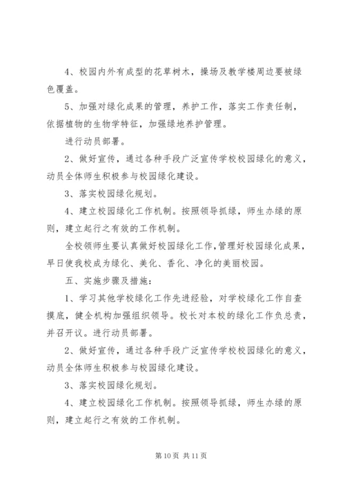 校园绿化工作规划.docx