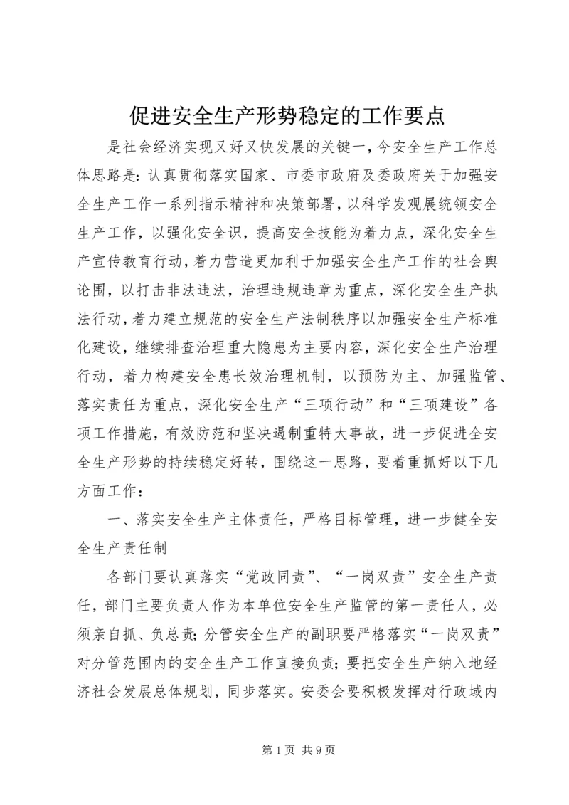 促进安全生产形势稳定的工作要点.docx