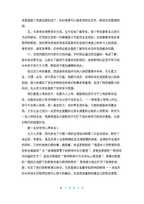 做一名好老师心得体会3篇