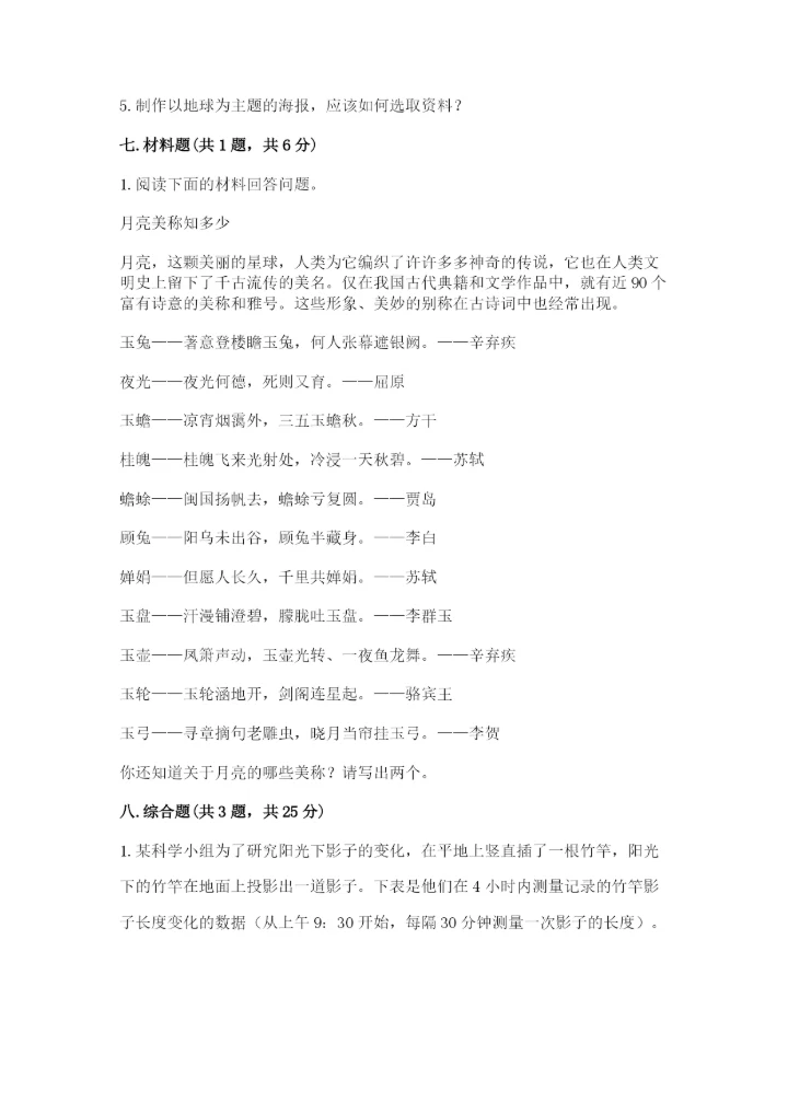 教科版科学三年级下册第三单元《太阳、地球和月球》测试卷（综合卷）.docx