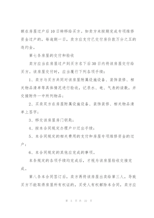 规范的2021二手房购房合同.docx