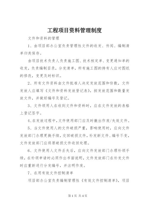 工程项目资料管理制度.docx