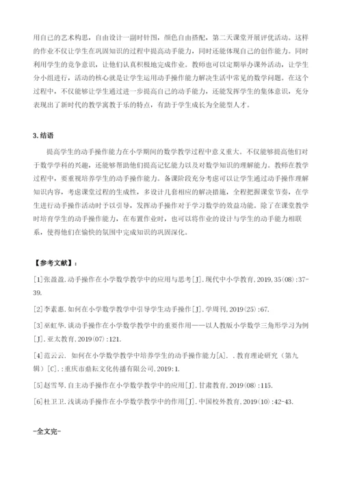 动手操作在小学数学教学中的应用探讨.docx