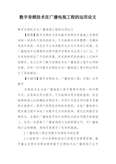 数字音频技术在广播电视工程的运用论文.docx