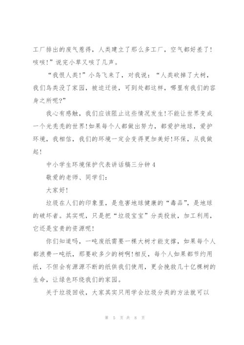 中小学生环境保护代表讲话稿三分钟5篇.docx