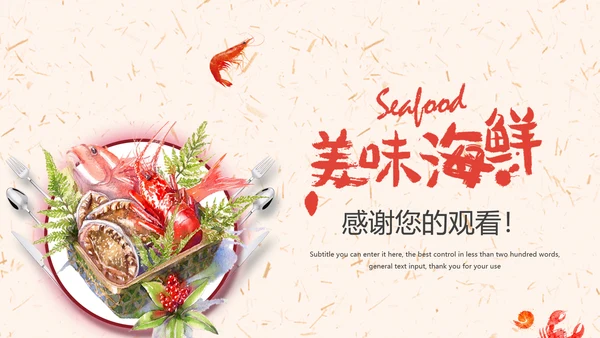 美食海鲜宣传动态PPT模板